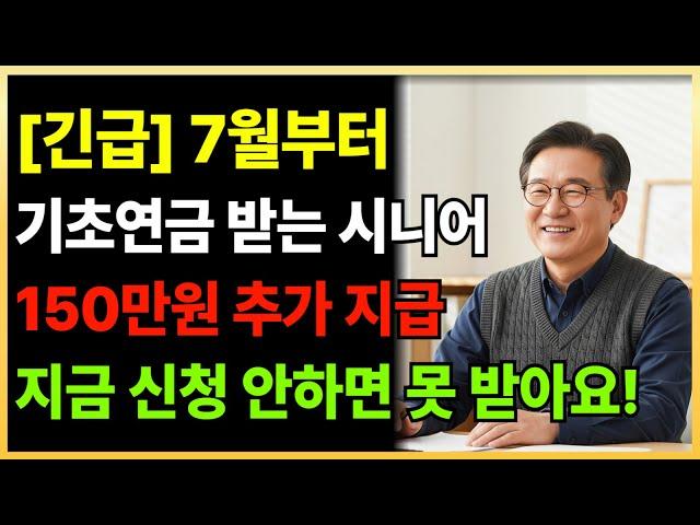 기초연금 수급자 필수! 7월부터 125만원 더 받는 법, 꼭 신청하세요!