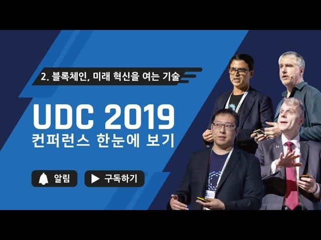 [UDC 2019] 컨퍼런스 한눈에 보기 | 2. Opening the Future with Blockchain Technology