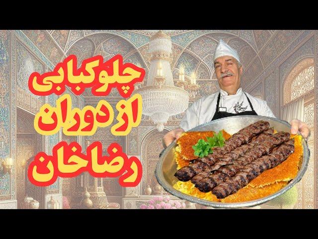 چلوکبابی هفت کچلون از سال ۱۳۲۰ چرا انقدر خوبه همه چیز | The Ultimate Persian Kebabs Experience