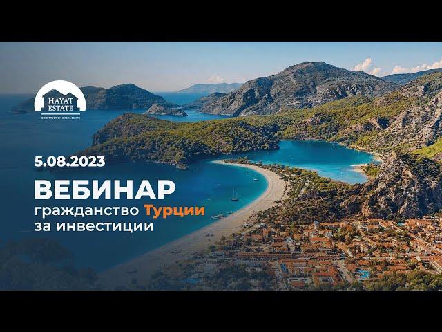 Гражданство Турции за инвестиции | 2023