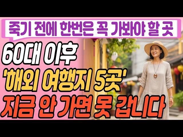 60대 이후, 후회 없는 해외여행지 추천 BEST 5 - 여기는 꼭 가보세요!