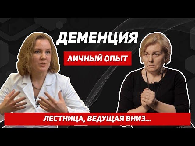 "Болеет один человек, а болеет вся семья..." Личный опыт. Деменция. Альцгеймер