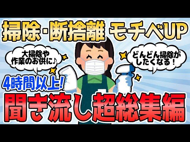 【2ch有益スレ】掃除・断捨離 モチベUP 4時間以上聞き流し超総集編【2chまとめ】断捨離 ガルちゃん 作業用BGM