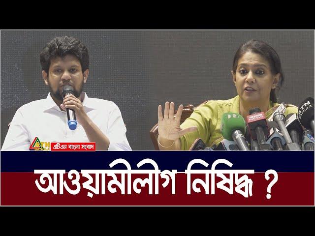 আওয়ামীলীগ নিষিদ্ধ ? Awami League | ATN Bangla News