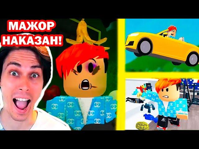 ОЧЕНЬ НАГЛЫЙ МАЖОР НАКАЗАН В РОБЛОКС! - БОГАТЫЕ ТОЖЕ ПЛАЧУТ - Roblox Реакция