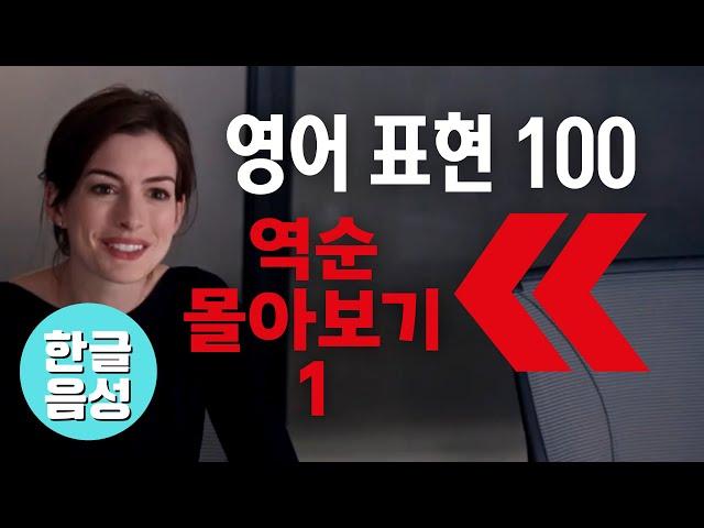 ⬅️원어민이 매일 쓰는 영어표현 [역순 버전 100-1]