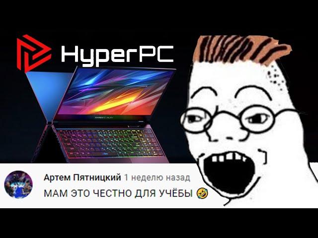 "ЛУЧШИЙ" НОУТБУК от HyperPC | HyperPC Play | при чём тут deadp47