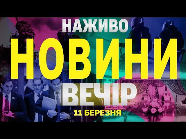 НАЖИВО НОВИНИ ВЕЧІР 11 БЕРЕЗНЯ - ВІВТОРОК