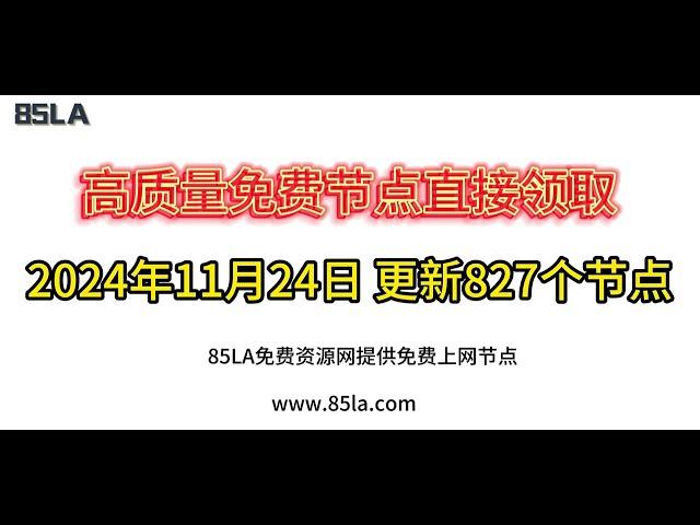 2024 年11月24日免费高速节点发布！827 个超稳VPN节点，全面测试支持 V2ray、CLASH、SING-BOX、QuantumultX、Shadowrocket 客户端！