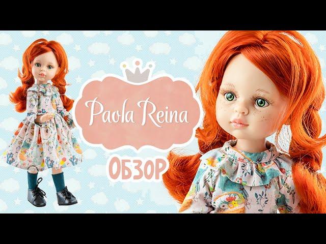 ШАРНИРНОЕ РАЗОЧАРОВАНИЕ - Обзор куклы Paola Reina Кристи 04852