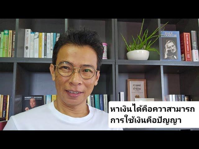 หาเงินได้คือความสามารถ การใช้เงินคือสติปัญญา | รู้แค่นี้ก็มีเงินล้าน | สมัครเรียนที่ Line tawa009