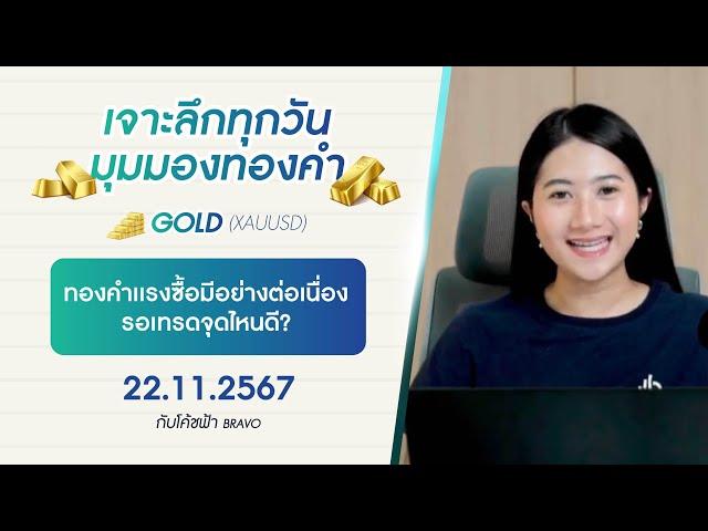 มุมมองทองคำ 22/11/2024 : ทองคำเเรงซื้อมีอย่างต่อเนื่อง รอเทรดจุดไหนดี?