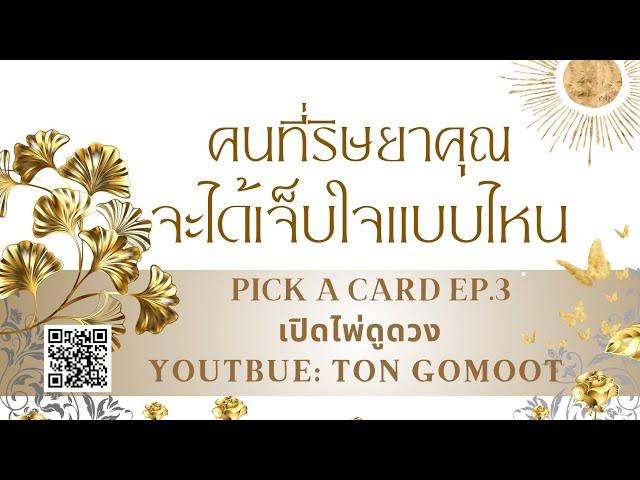 คนที่ริษยาคุณ จะได้เจ็บแค่ไหน #pickacard  Ep.3 เปิดไพ่ดูดวง Ton Gomoot