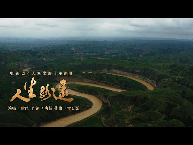 雷佳 - 人生路遙 | 《人生之路》電視劇主題曲