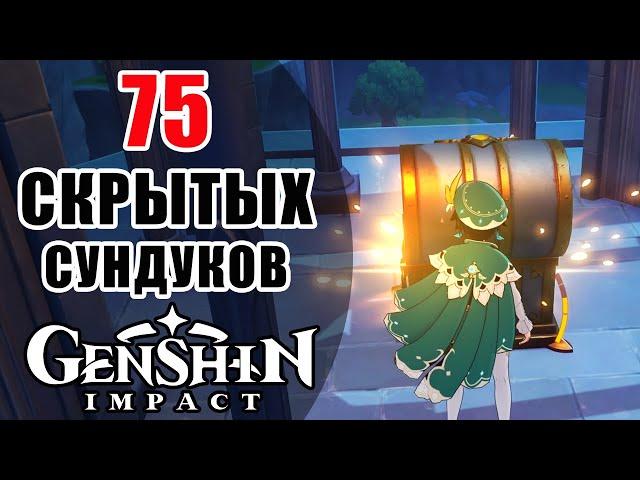 Genshin Impact75 Самых Скрытых Сундуков! Множество Моры и Камней Истока