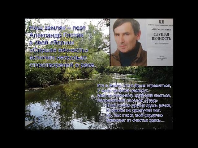Река моего детства в  стихах и прозе