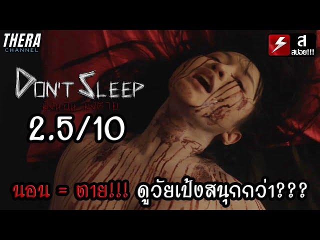 ใครที่เล่นผีถ้วยแก้วแล้วห้ามหลับ...ใครหลับ = ตาย!!! | รีวิว+สปอย Don’t Sleep มึงนอน มึงตาย