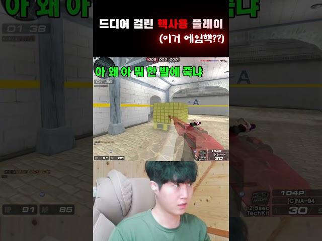 드디어 걸린 핵사용 플레이!!!! 잡았다!! (이거 에임핵???) #서든어택 #서든세이브 #게임