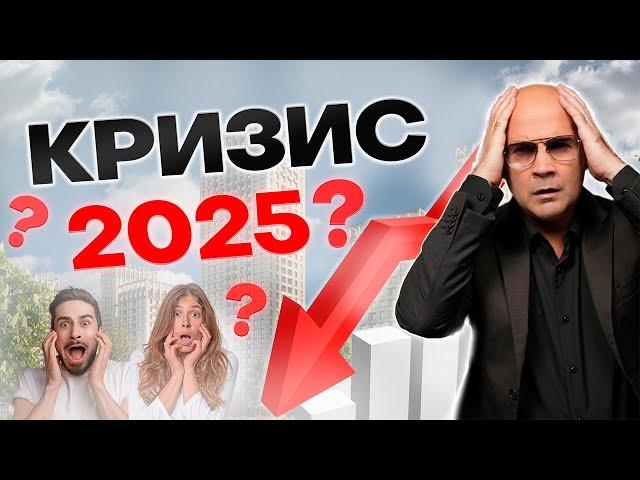 Цены на квартиры на грани / Что нас ждёт в 2025 году?