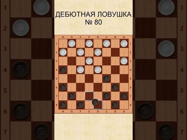 Draughts opening trap 80 / Дебютная ловушка в шашках 80