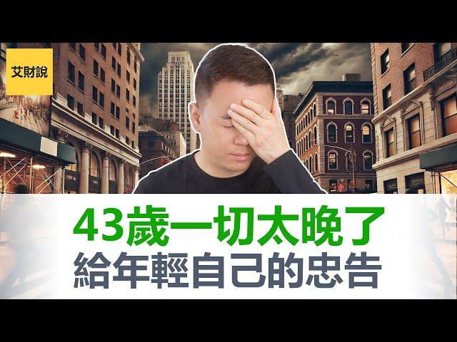 我已经43岁了一切都太晚了吗？如果你今年20多岁30多岁一定要看完! 给年轻时自己的18个财富建议!【艾财说130】