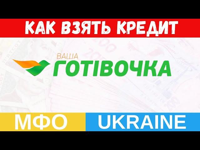 Ваша Готівочка - Кредит онлайн в Украине