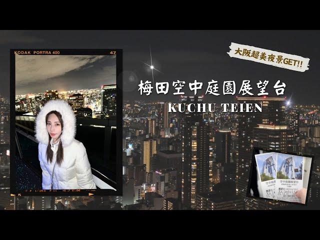 開箱大阪最美夜景！梅田空中庭園展望台｜跟著Ruby去旅行