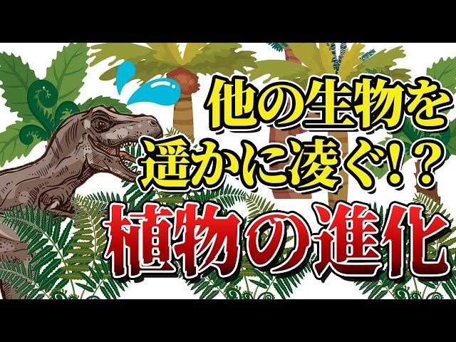 【ゆっくり解説】動かないことが最強へ　植物こそ最強！植物の進化