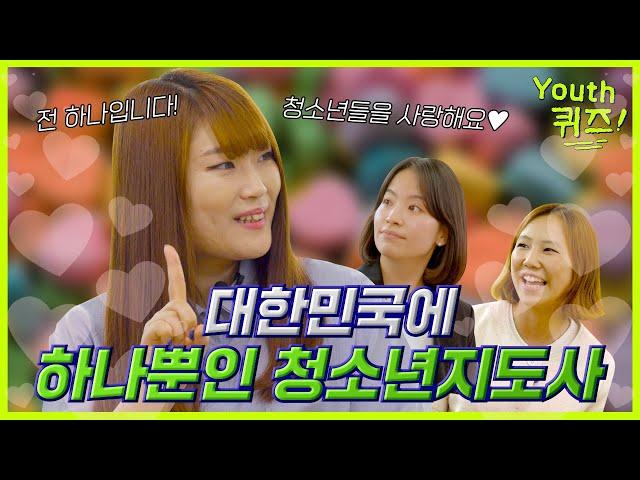 하나하나 알려주는 청소년지도사의 모든 것│전하나 청소년지도사│Youth퀴즈 4화