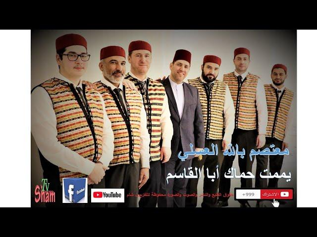 يممت حماك أبا القاسم  معتصم بالله العسلي   10.11.2018  Sham Tv : Marburg