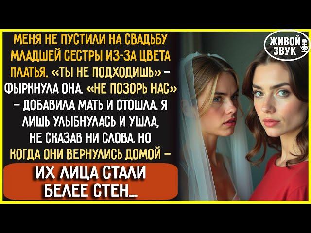 СЕСТРА, ради которой я ВКАЛЫВАЛА и отдавала ПОСЛЕДНЕЕ, сказала: Тебе НЕ МЕСТО на моей свадьбе. Я ре