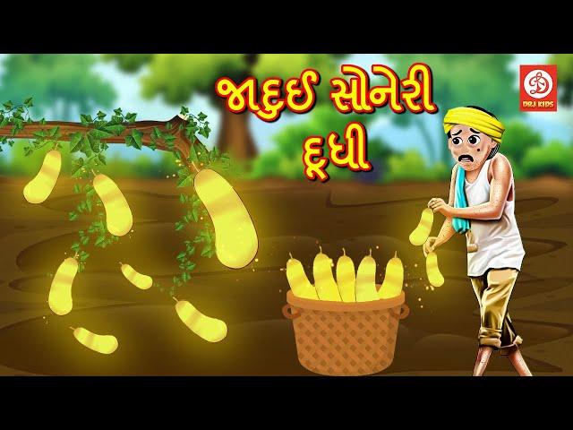 જાદુઈ સોનેરી દૂધી | Gujarati Story | Gujarati Varta | Stories | Gujarati Rhymes