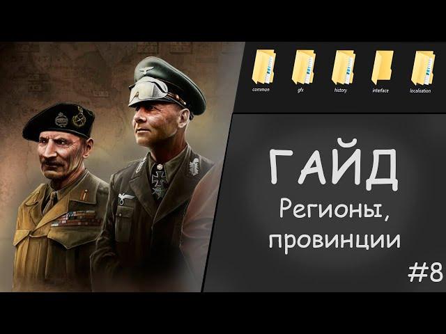 ГАЙД #8 СОЗДАЁМ РЕГИОНЫ И ПРОВИНЦИИ | Моддинг Hearts of iron 4