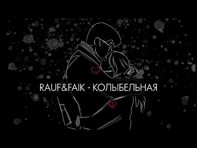 Rauf & Faik - колыбельная (Lyric Video)