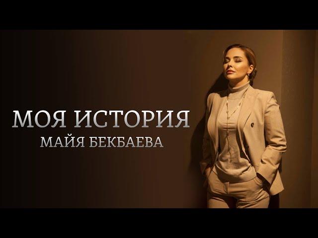 Моя история. Майя Бекбаева