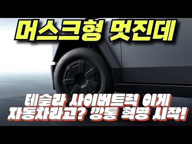 모델 y 주니퍼 테슬라.  테슬라 사이버트럭, 이게 자동차라고? 깡통 혁명 시작! 