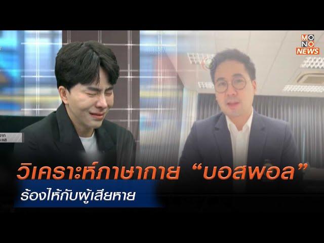 วิเคราะห์ภาษากาย “บอสพอล” ร้องไห้-เผชิญหน้ากับผู้เสียหาย  | ข่าวพร้อมบวก | 14 ต.ค. 67