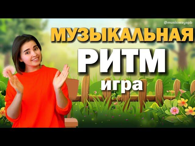 Развитие чувства ритма. МУЗЫКАЛЬНАЯ РИТМ-ИГРА для детей /Музыкальная физминутка/ Body percussion