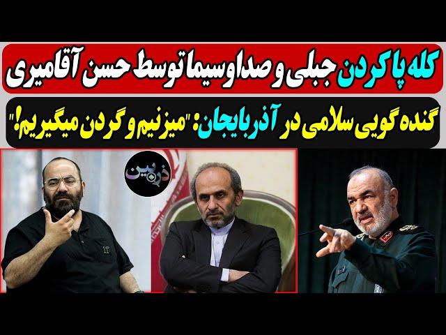 کله پا کردن جبلی و صداوسیما توسط حسن آقامیری / گنده گویی سلامی در آذربایجان:"میزنیم و گردن میگیریم!"