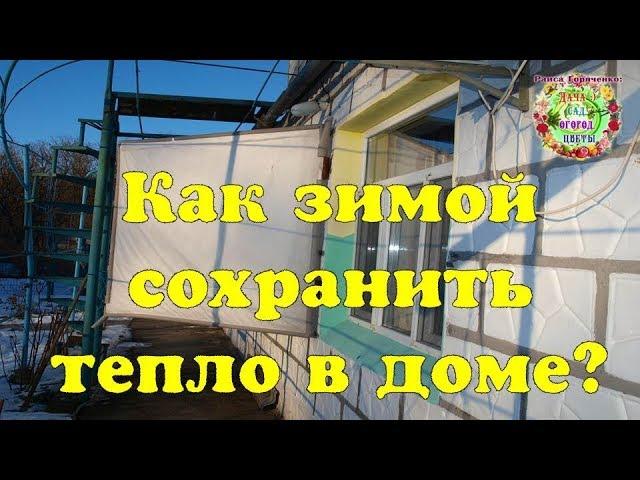 Как зимой сохранить тепло в доме?