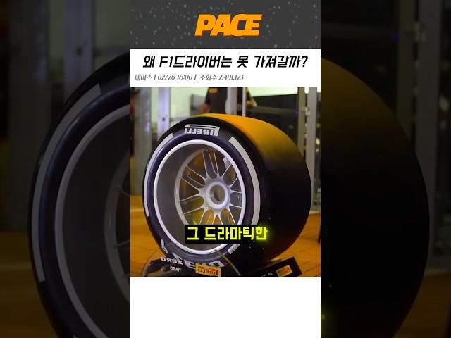 F1 드라이버는 왜 타이어를 못 가져갈까?