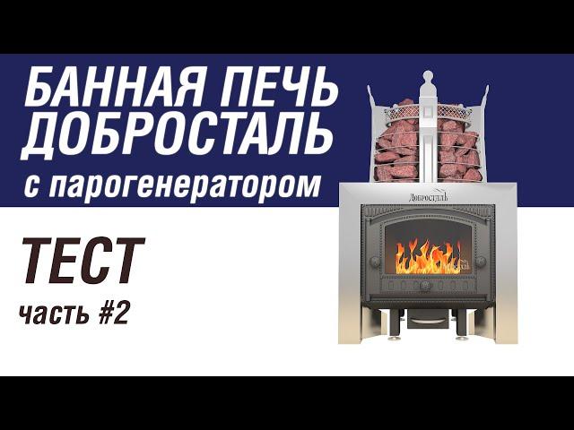 Тест печи для бани Добросталь. Как работает парогенератор?