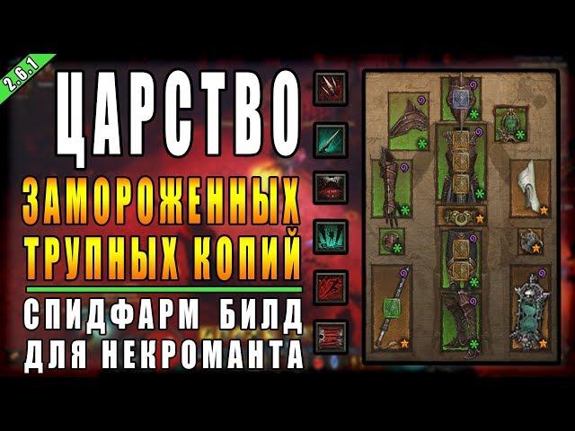 Diablo 3 : RoS ► Спидфарм Билд Некроманта " Трупное Копье Мора" ► ( Обновление 2.6.1 , 12-ый Сезон )