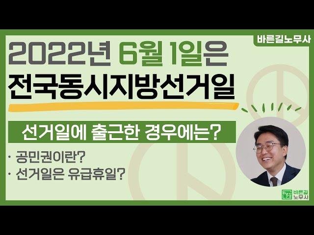 6월 1일 지방선거일은 유급휴일? 출근시에는?