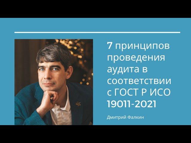 7 принципов проведения аудита в соответствии с ГОСТ Р ИСО 19011-2021