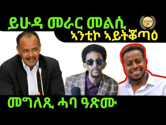 Oct 5/2024 ይሁዳ መራር መልሲ  መግለጺ ሓባ ዓጽሙ