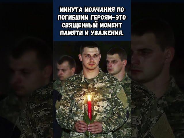 Минута молчания по погибшим героям-это священный момент памяти и уважения.