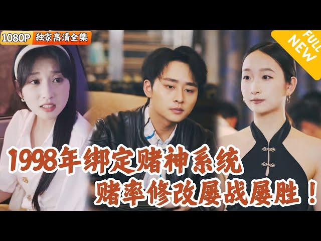 [Multi SUB] ｜全集｜重生回1998年，意外绑定赌神系统，凭借系统在赌博游戏中屡战屡胜，赢取大量分数和金钱！#爽文 #MiniDrama#精彩大陆短剧 #下山追短剧