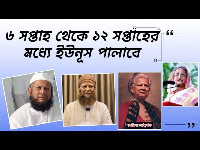 ৬ সপ্তাহ থেকে ১২ সপ্তাহের মধ্যে ইউনূস পালাবে। Yunus will escape in 6 weeks to 12 weeks