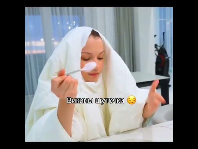 викины шуточки🩷🩷#викишоу #втоп #рек #рекомендации #врек #вреки #реки #врекомендации